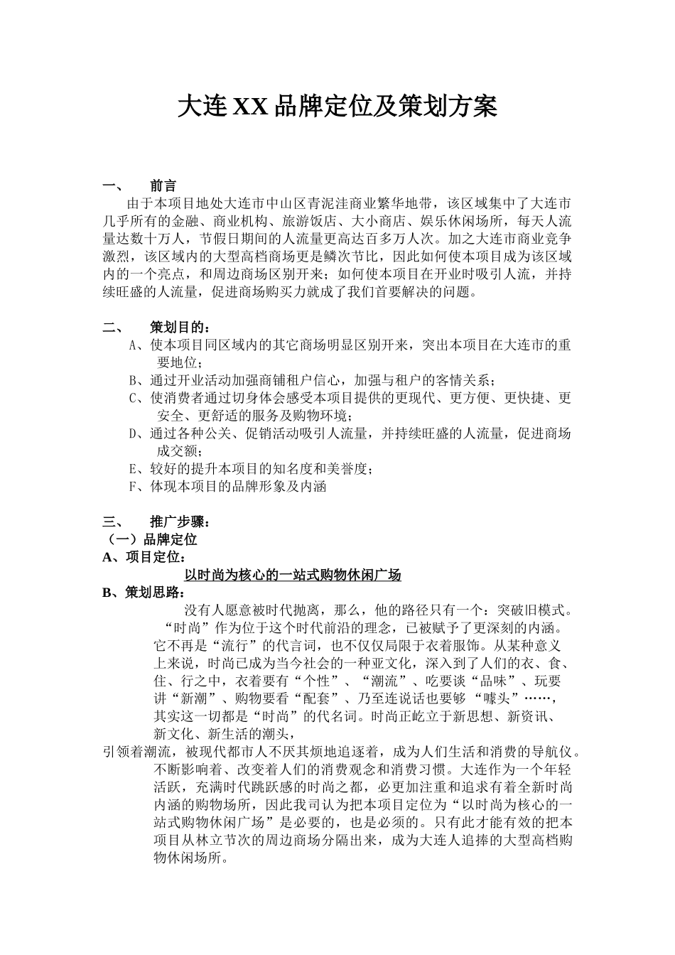 大连某某品牌定位及策划方案.doc_第1页