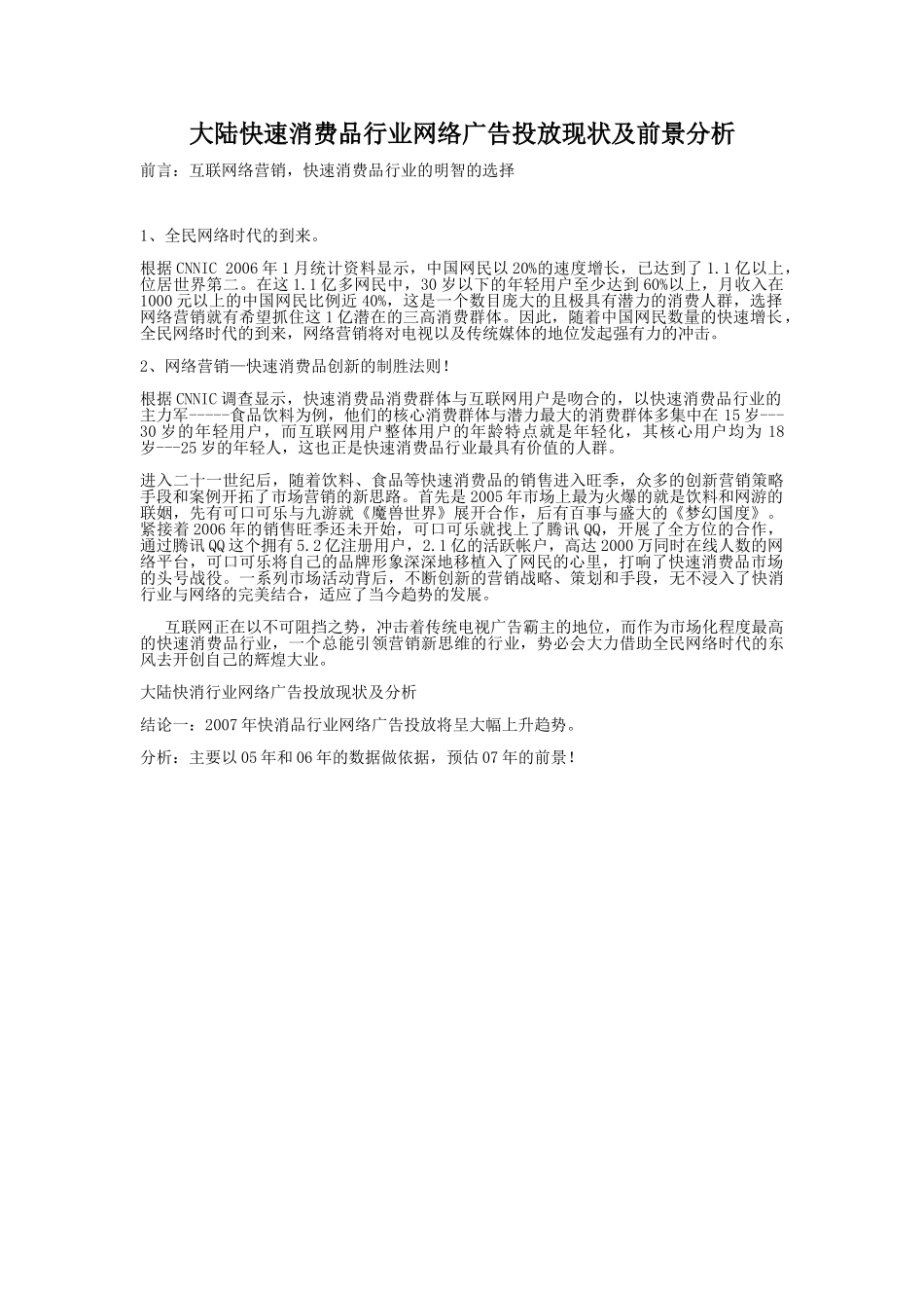 大陆快速消费品行业网络广告投放现状及前景分析.doc_第1页
