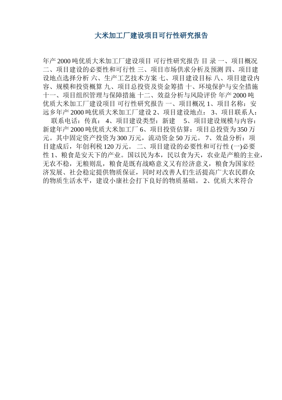 大米加工厂建设项目可行性研究报告.doc_第1页