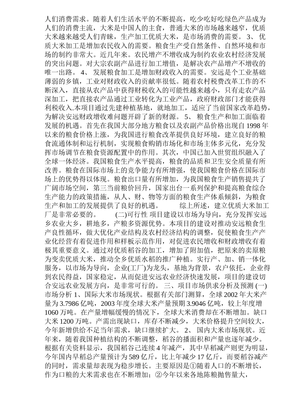 大米加工厂建设项目可行性研究报告.doc_第2页