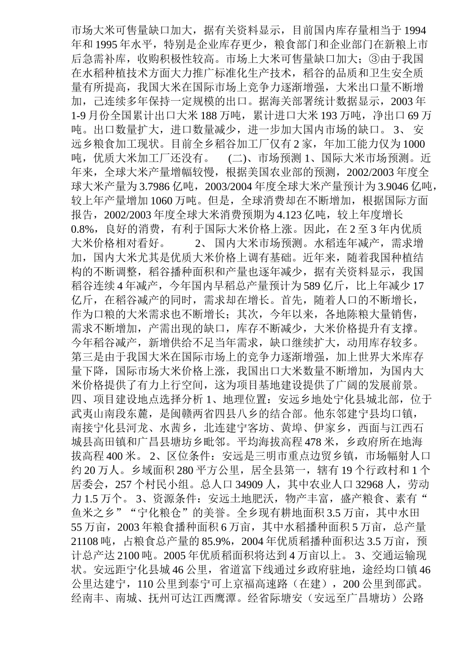 大米加工厂建设项目可行性研究报告.doc_第3页