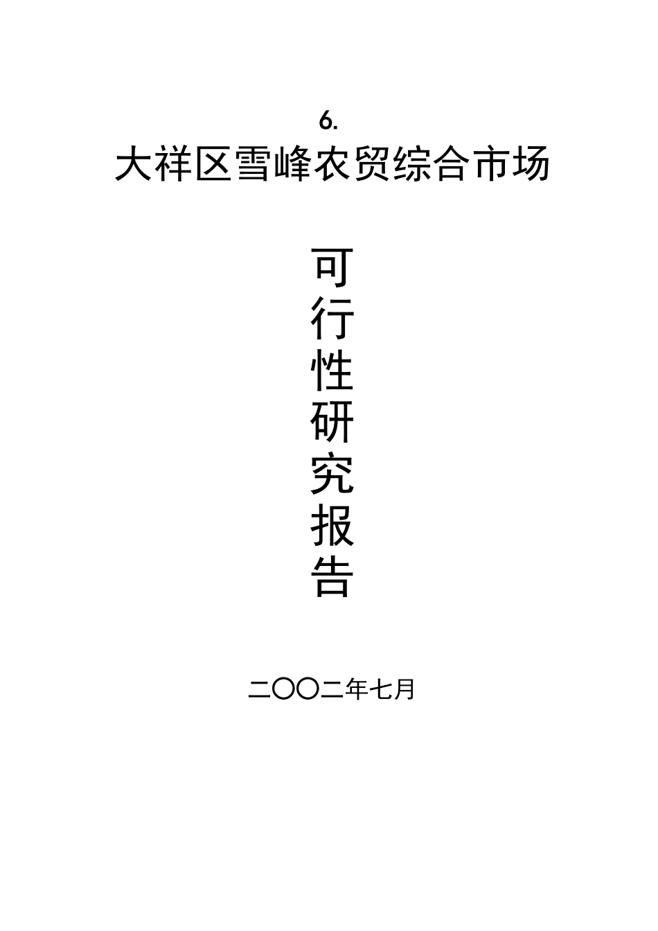 大祥区某某农贸综合市场项目可行性报告.doc_第1页