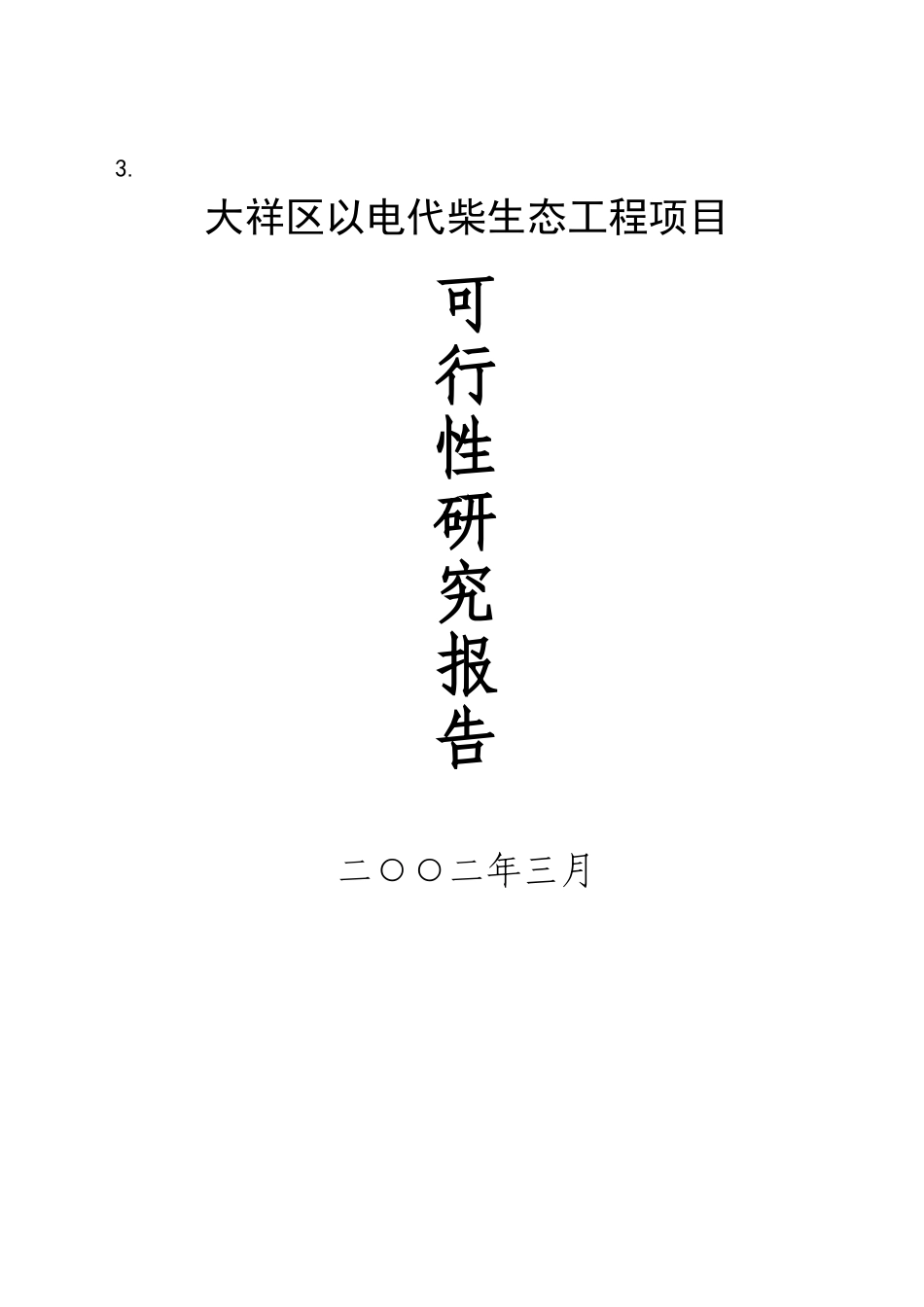 大祥区以电代柴生态工程项目.doc_第1页