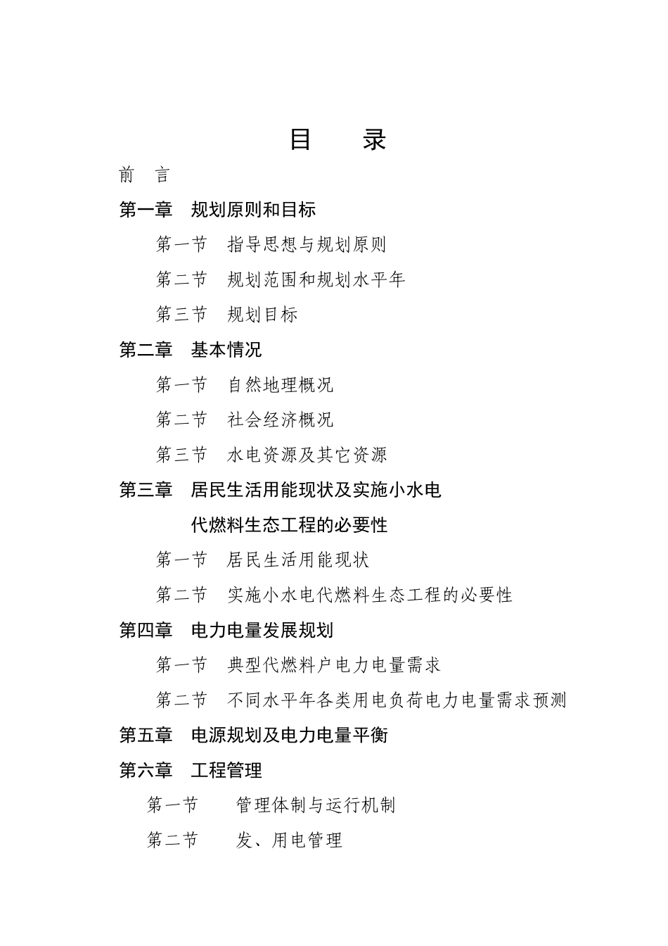 大祥区以电代柴生态工程项目.doc_第2页