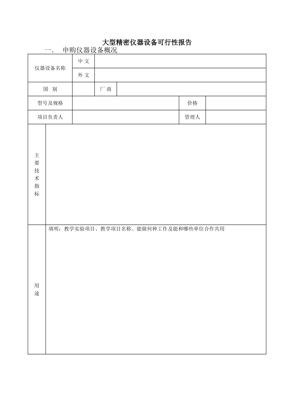 大型精密仪器设备可行性报告.doc_第1页