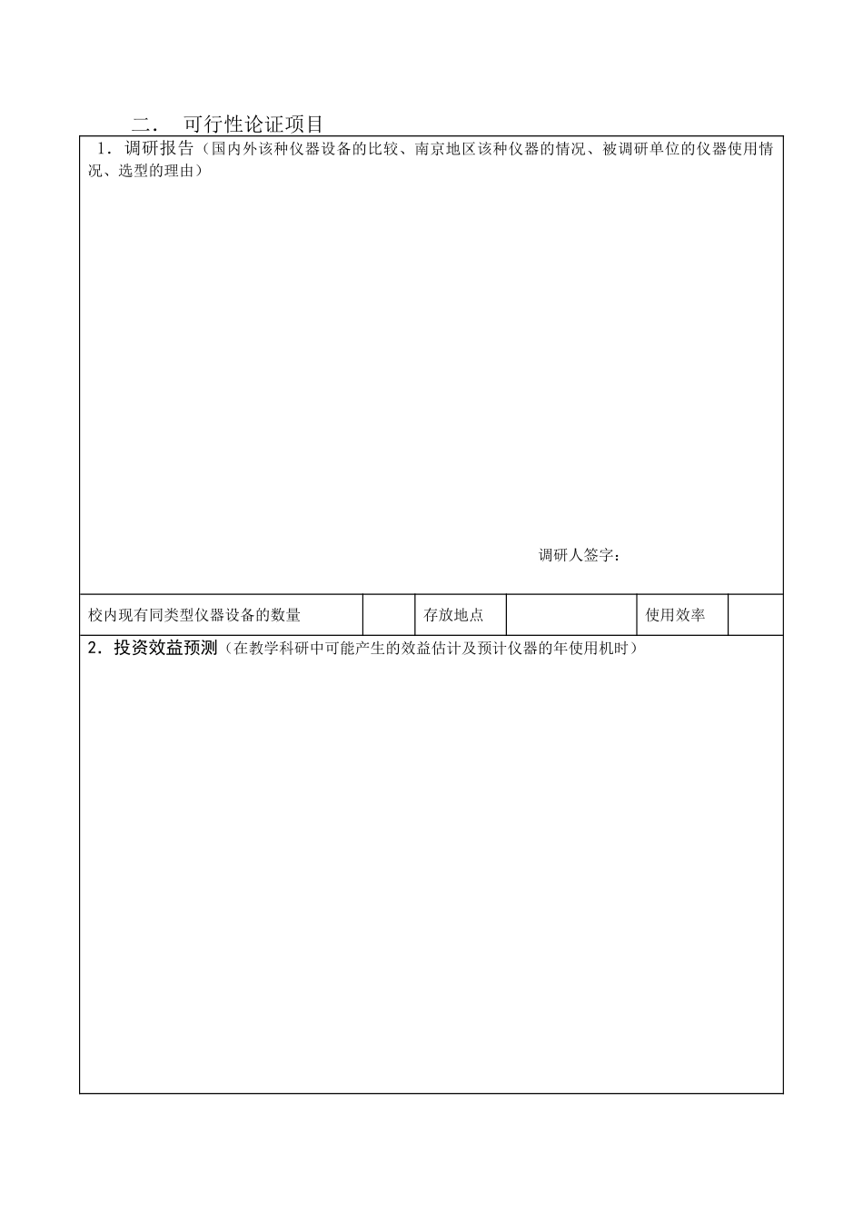 大型精密仪器设备可行性报告.doc_第2页