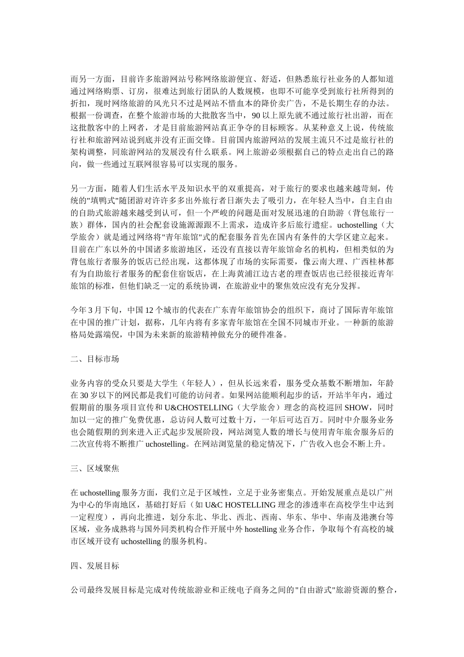 大学旅舍商业计划书.doc_第3页