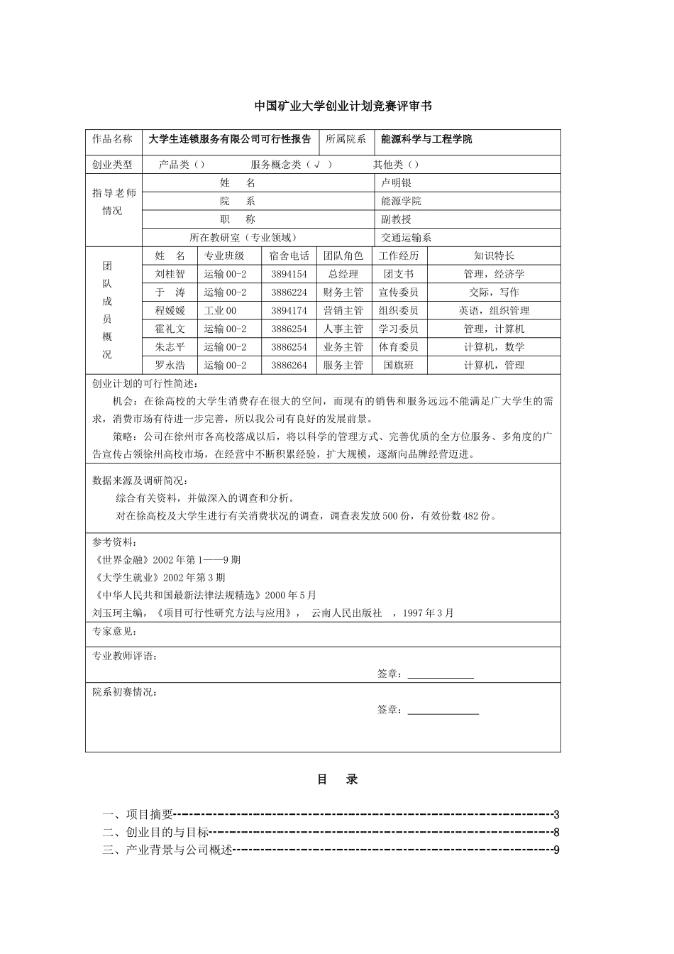 大学生连锁服务有限公司可行性研究报告.doc_第1页