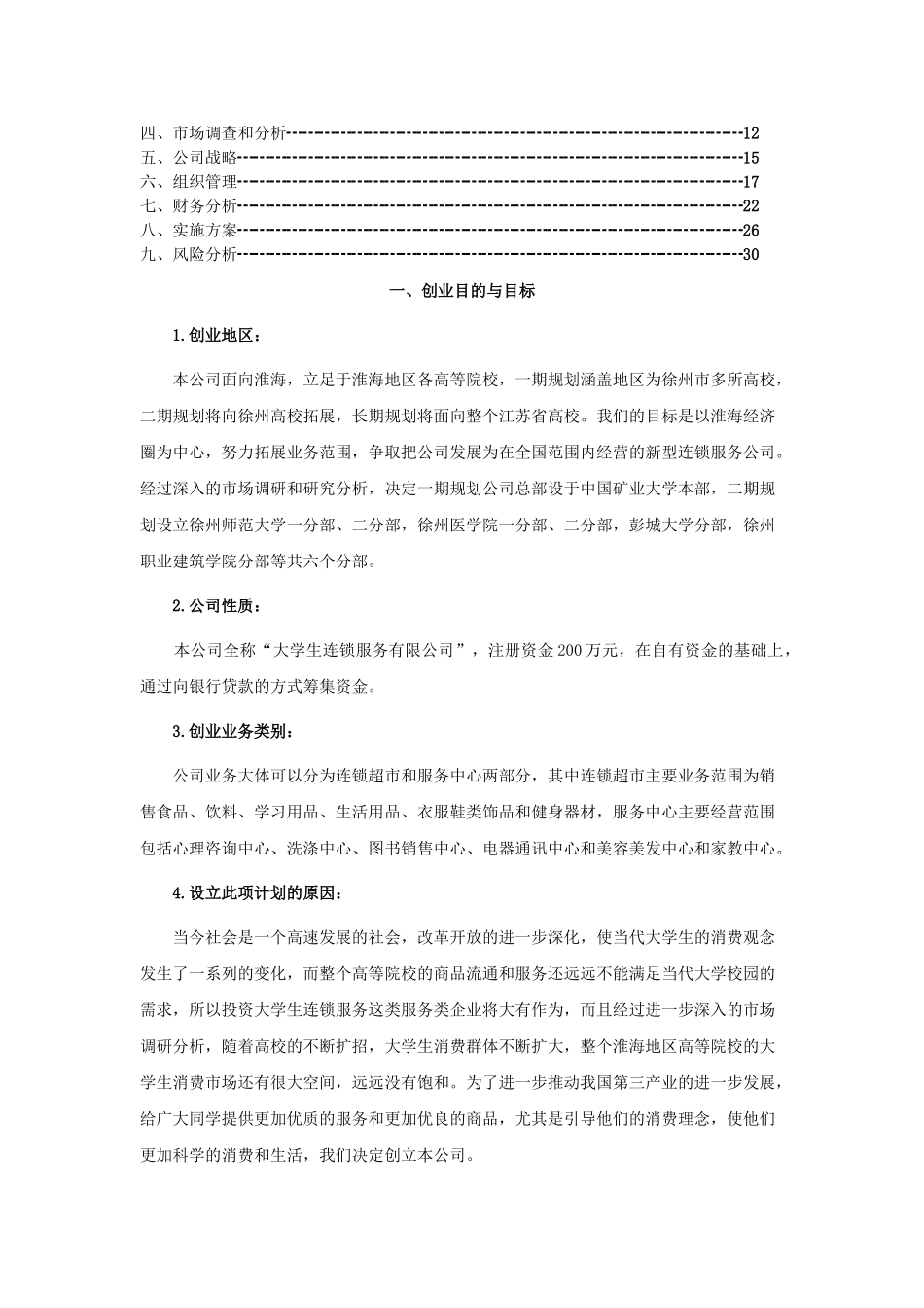 大学生连锁服务有限公司可行性研究报告.doc_第2页