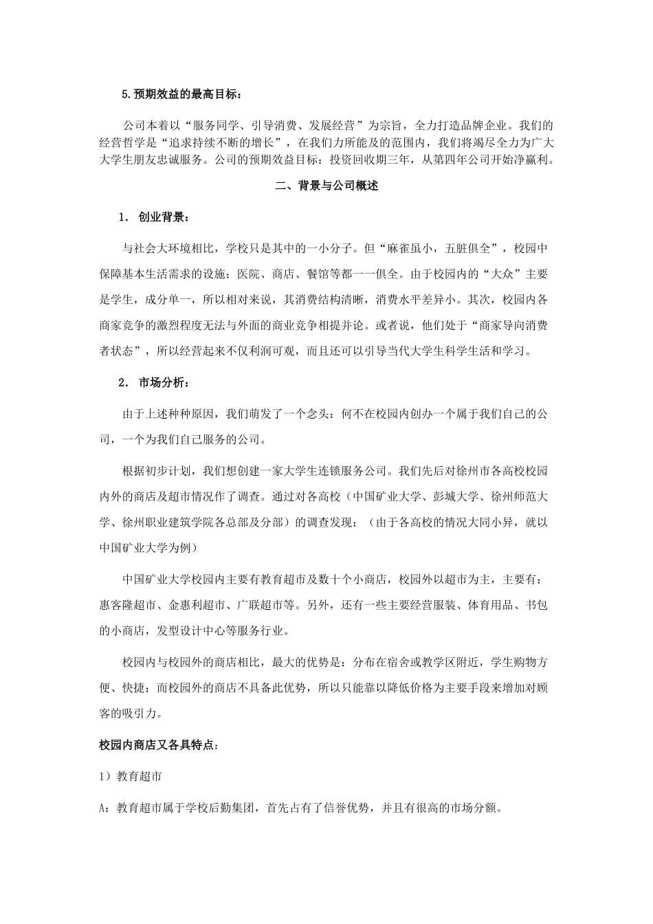 大学生连锁服务有限公司可行性研究报告.doc_第3页