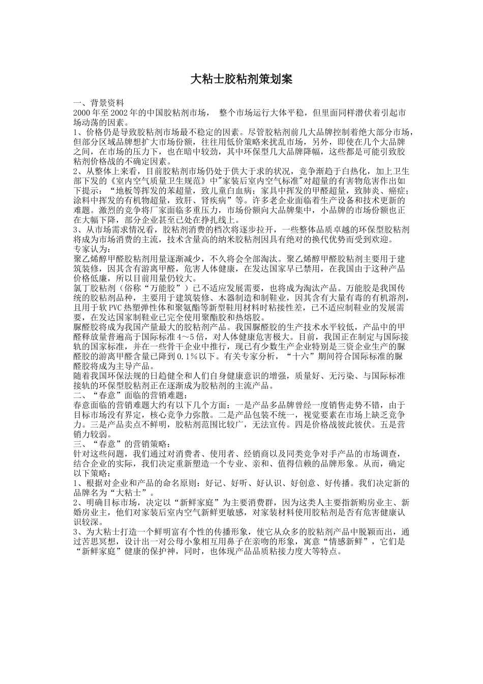 大粘士胶粘剂策划案.doc_第1页