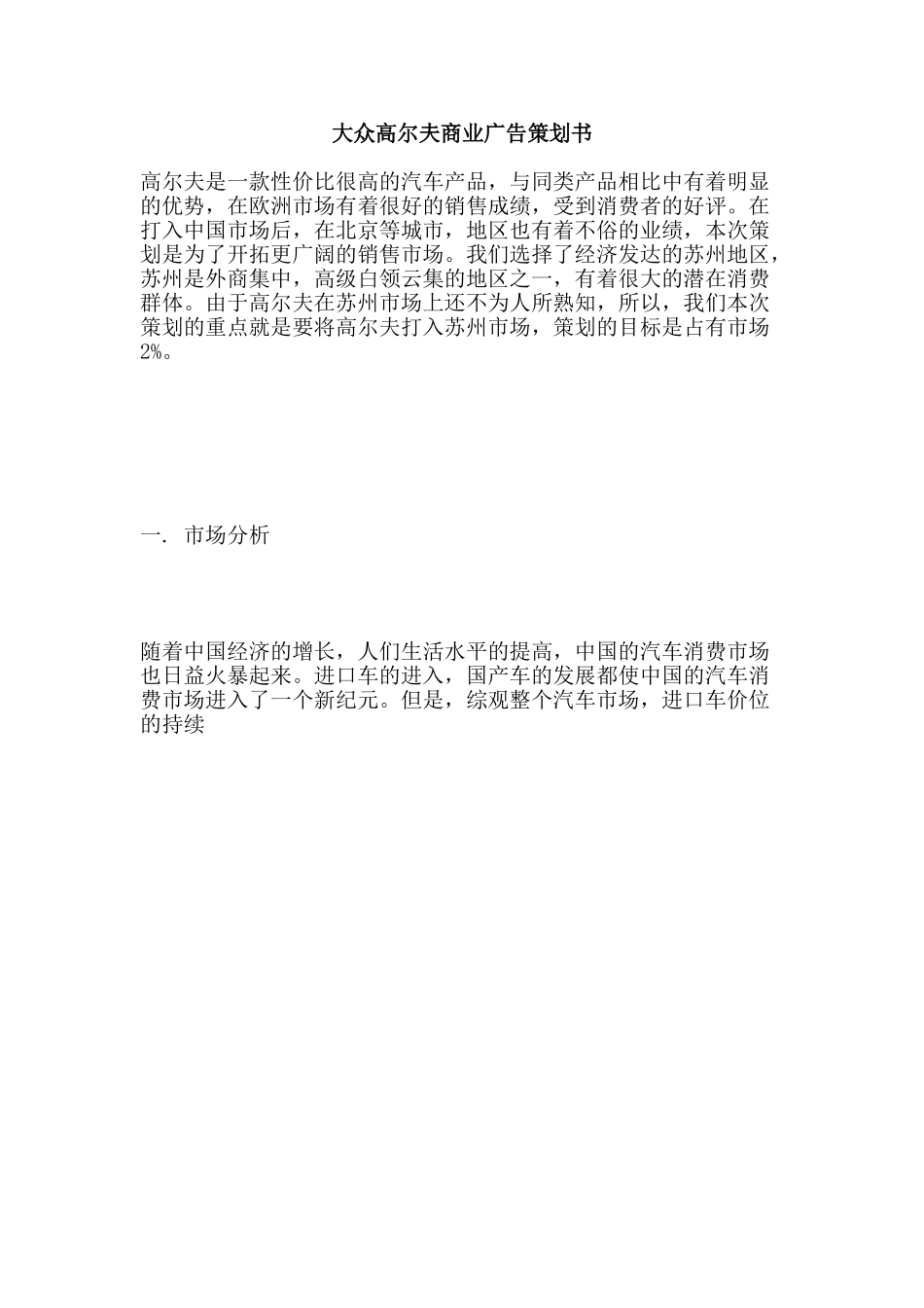 大众高尔夫商业广告策划书.doc_第1页