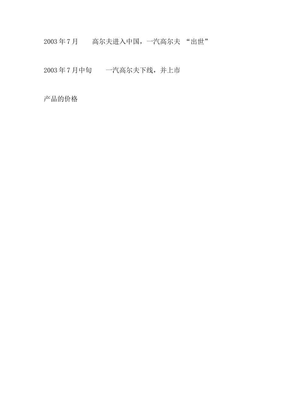 大众高尔夫商业广告策划书.doc_第3页