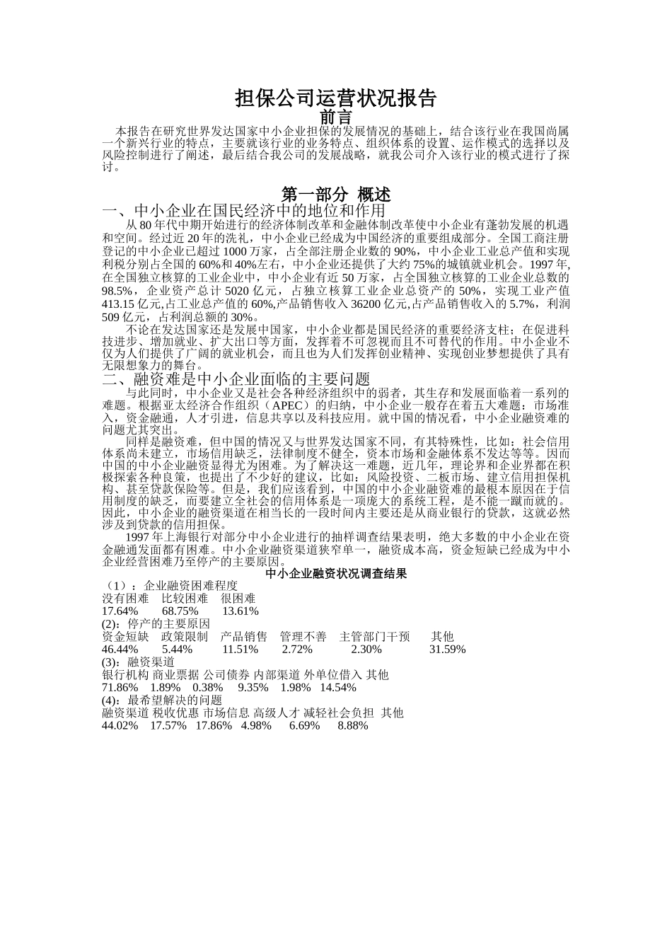 担保公司运营状况报告.doc_第1页