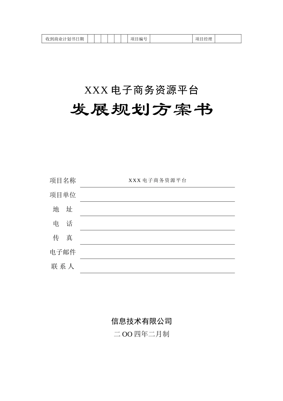 地产产业链电子商务平台商业计划书.doc_第1页