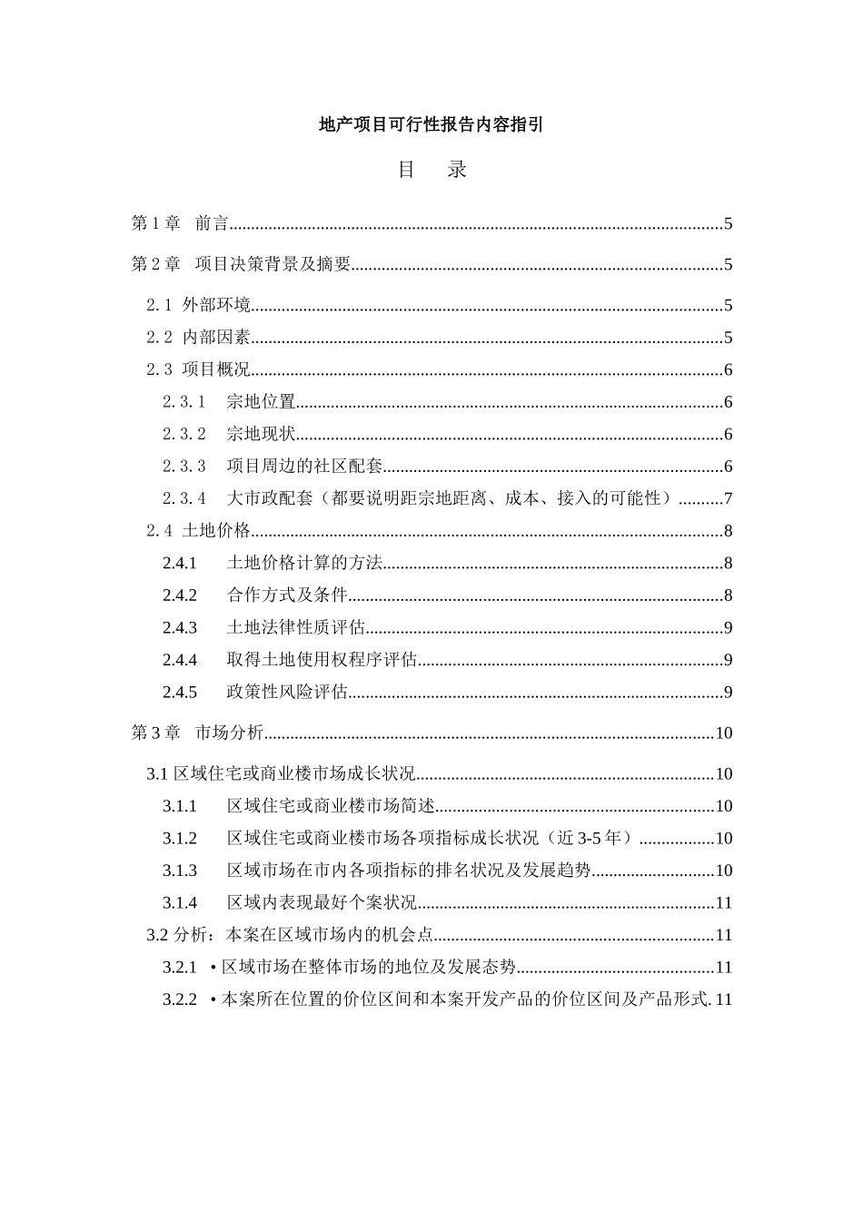 地产项目可行性报告内容指引.doc_第1页