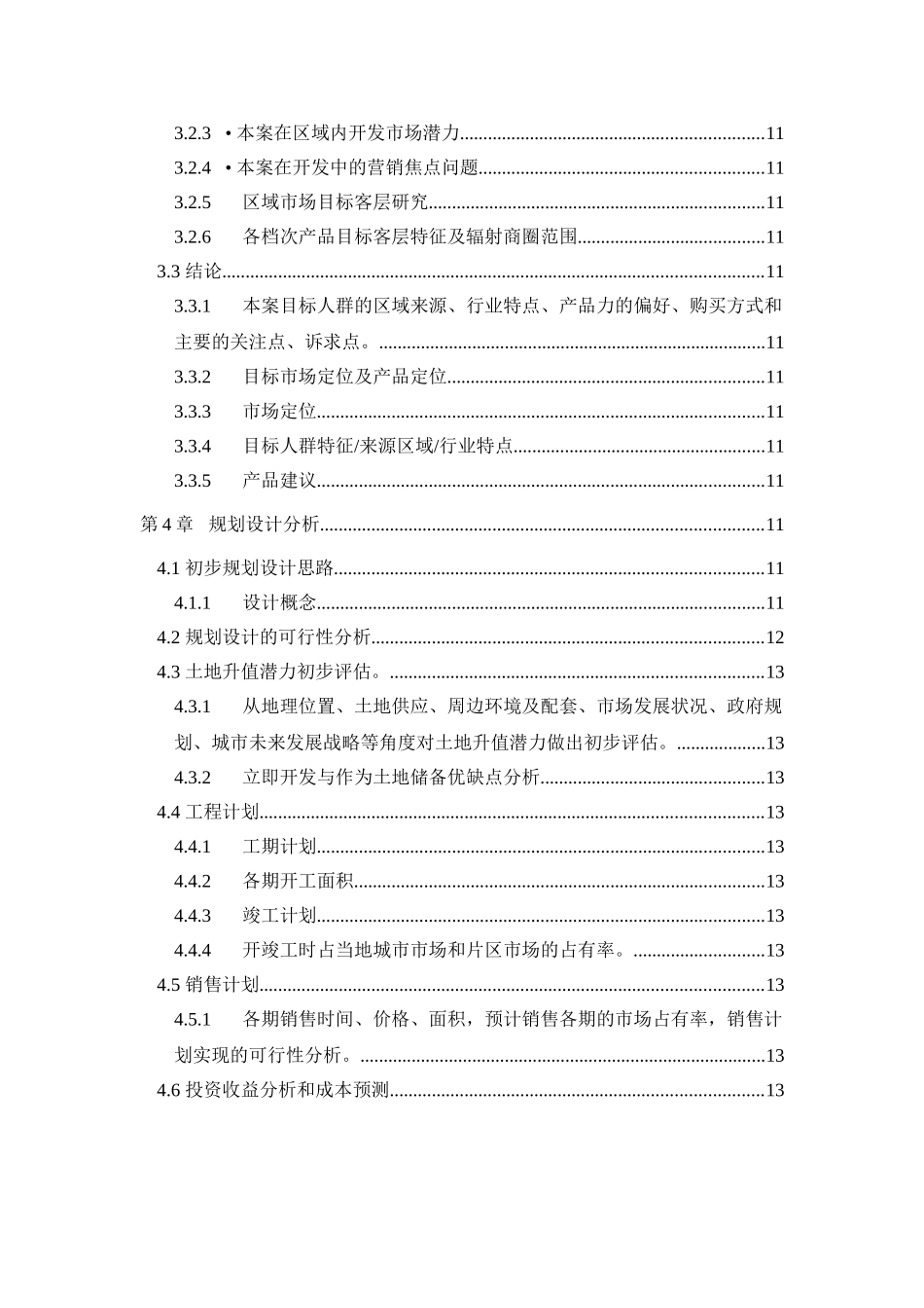 地产项目可行性报告内容指引.doc_第2页
