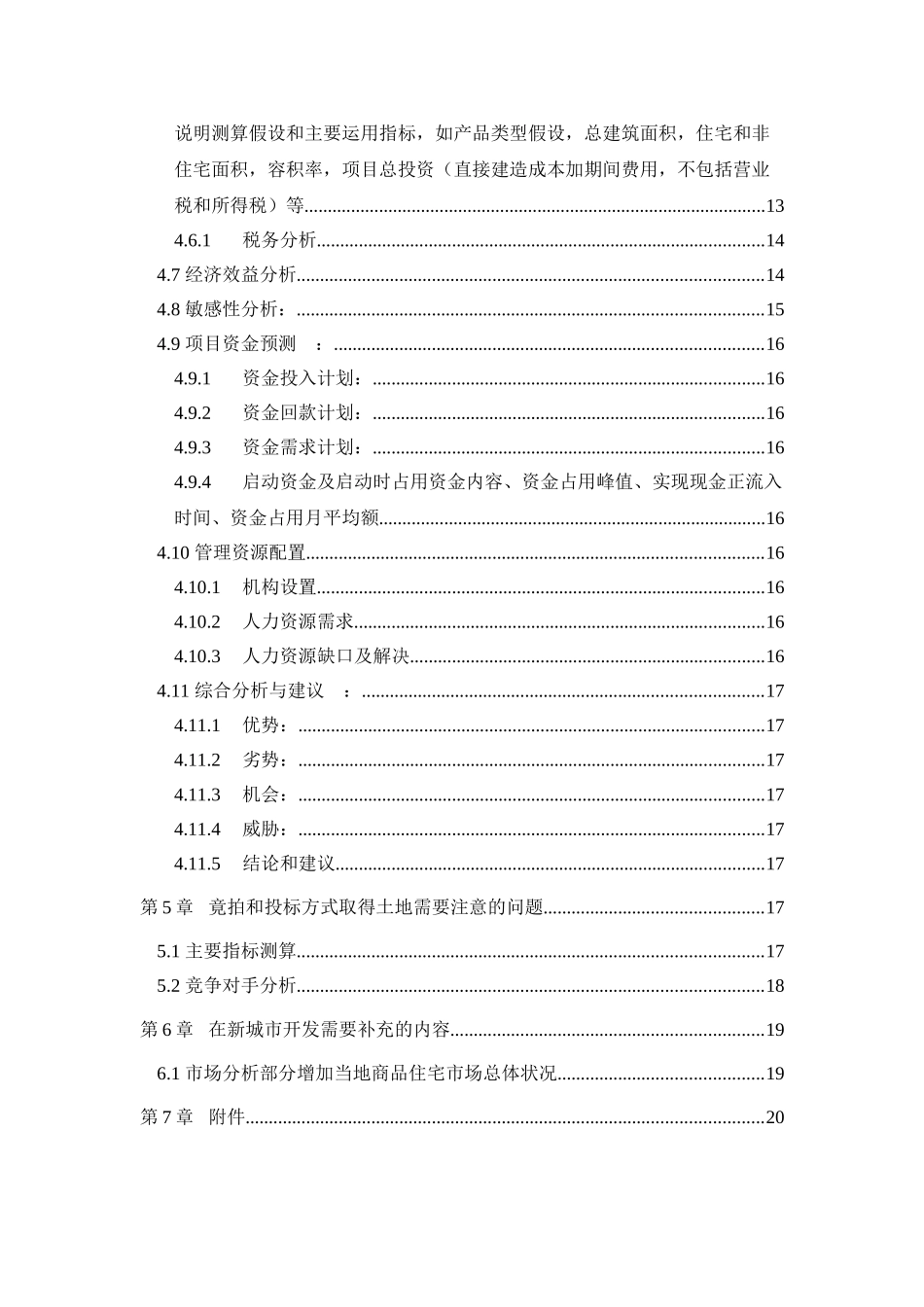 地产项目可行性报告内容指引.doc_第3页