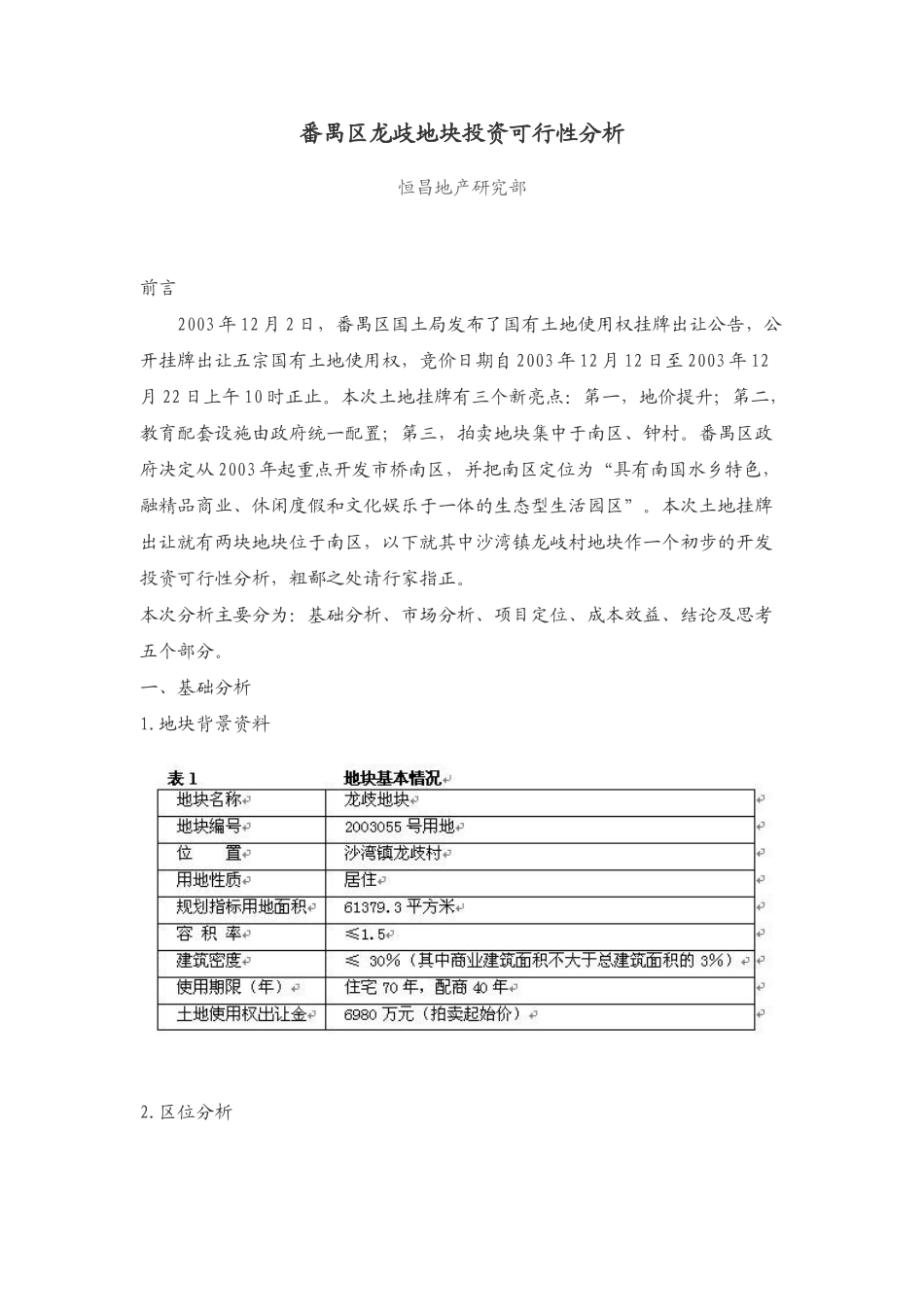 地块投资可行性分析.doc_第1页