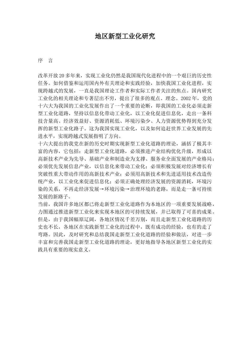 地区新型工业化研究.doc_第1页