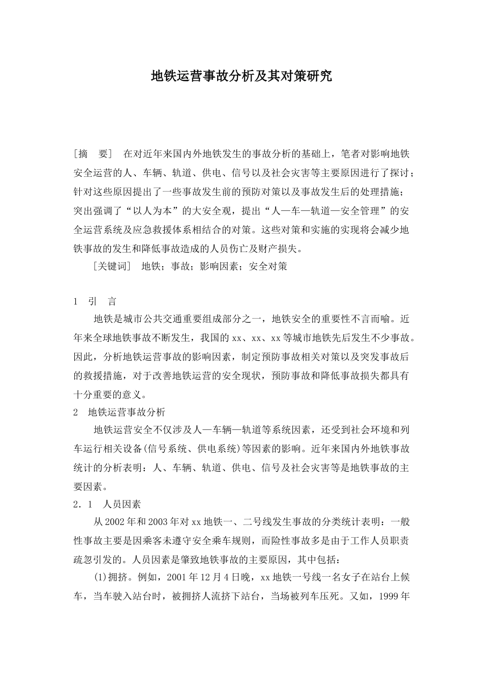 地铁运营事故分析及其对策研究.doc_第1页