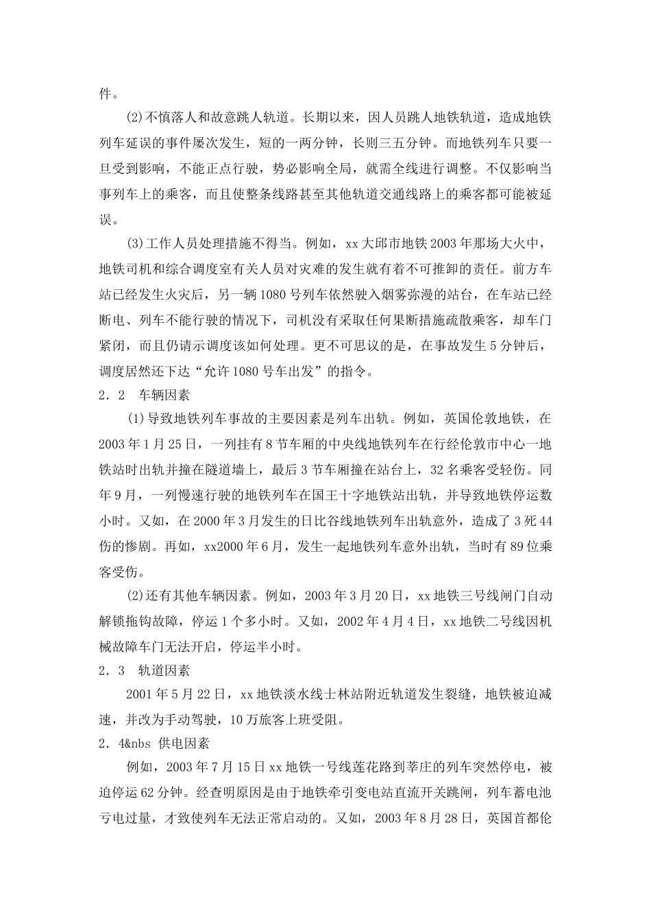 地铁运营事故分析及其对策研究.doc_第3页