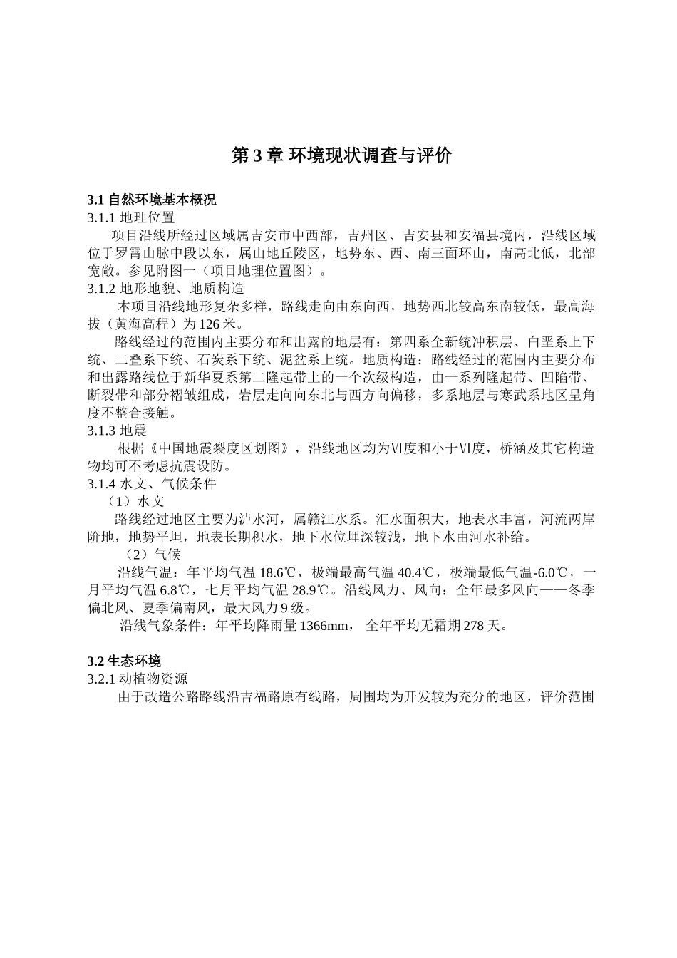 第3章 环境现状调查与评价.doc_第1页