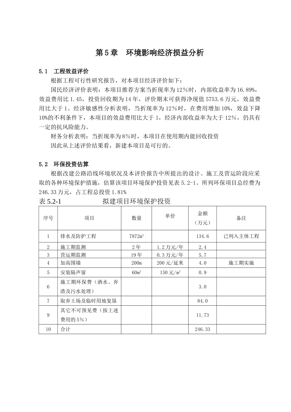 第5章 环境影响经济损益分析.doc_第1页