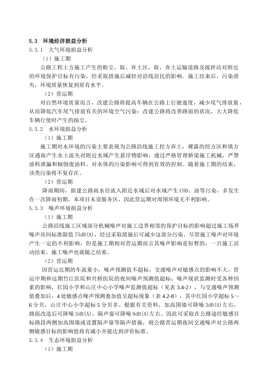 第5章 环境影响经济损益分析.doc_第2页