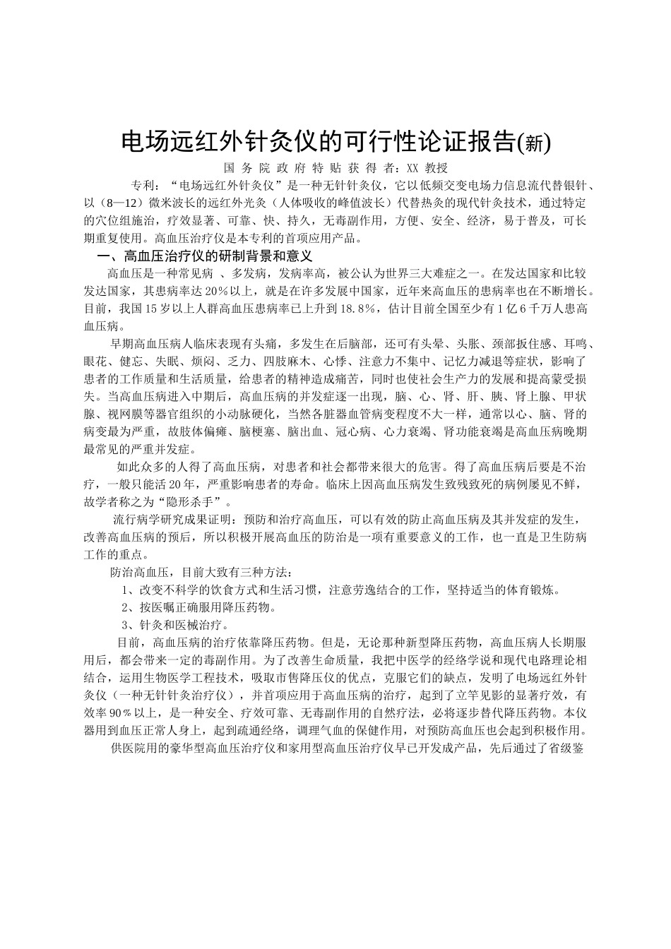 电场远红外针灸仪可行性论证报告.doc_第1页