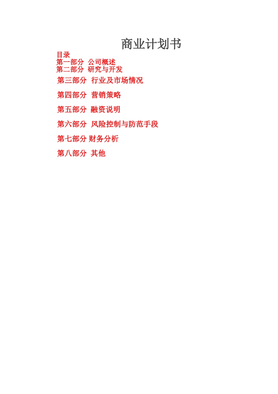 电动汽车行业的商业计划书.doc_第1页