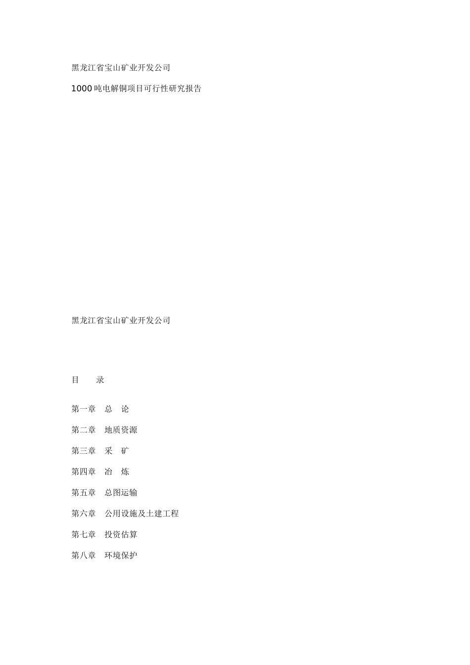 电解铜项目可行性研究报告.doc_第1页