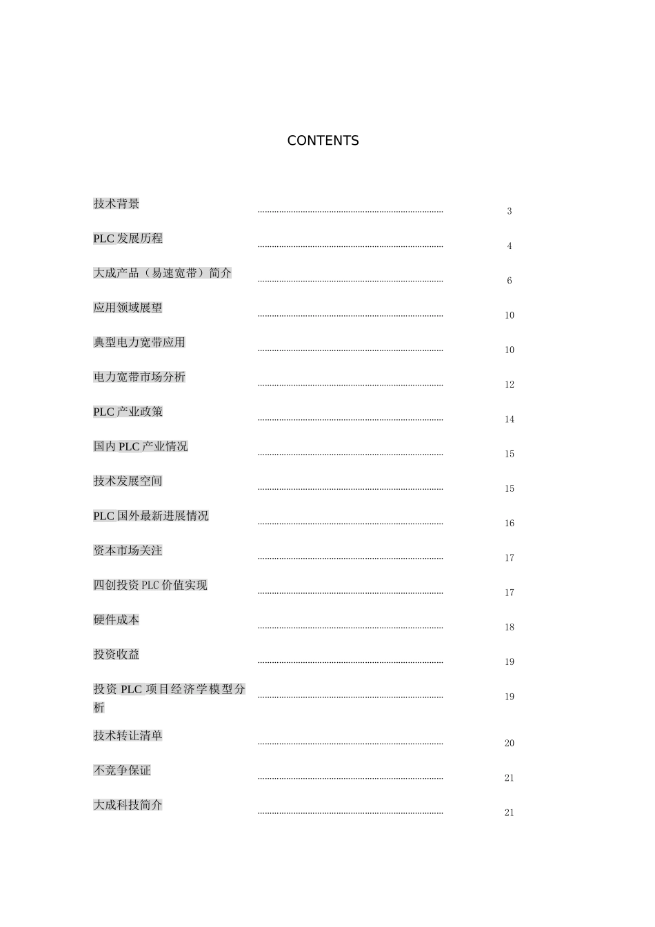 电力通讯项目商业计划书] 2.doc_第2页