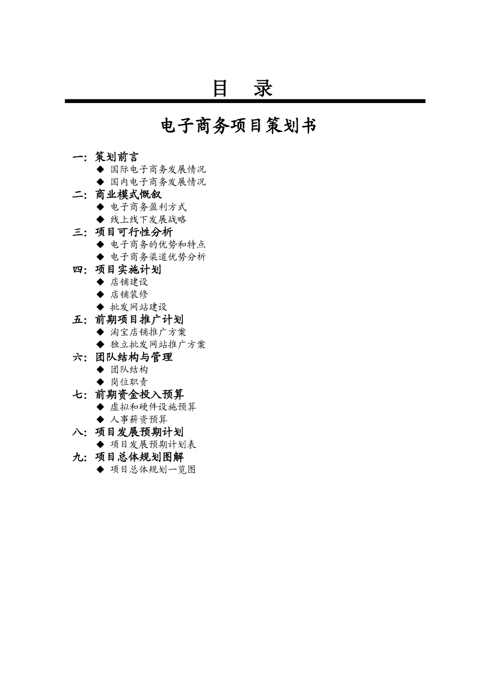 电子商务策划案.doc_第1页