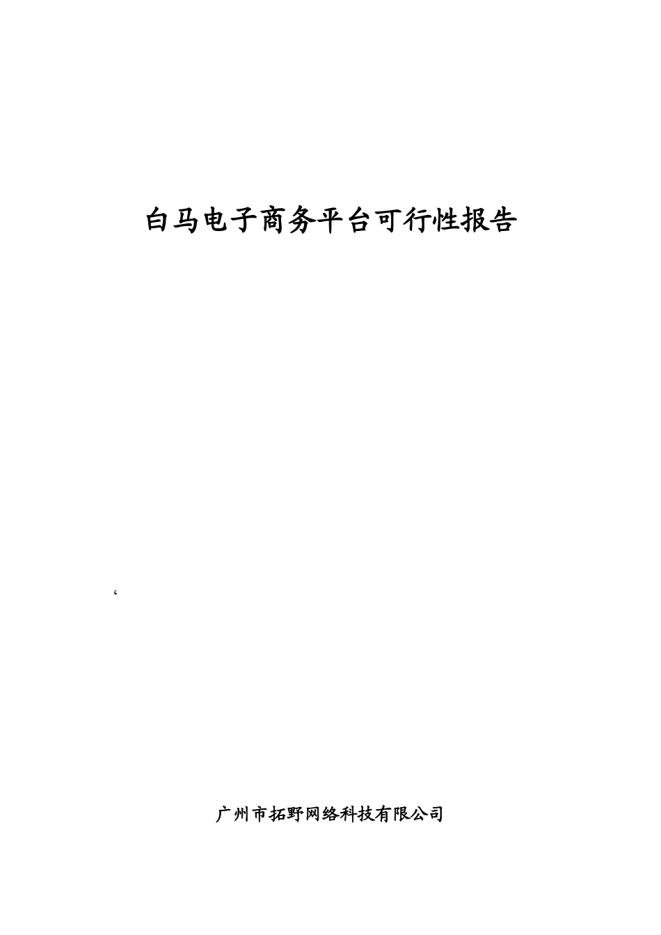 电子商务平台可行性分析报告.doc_第1页