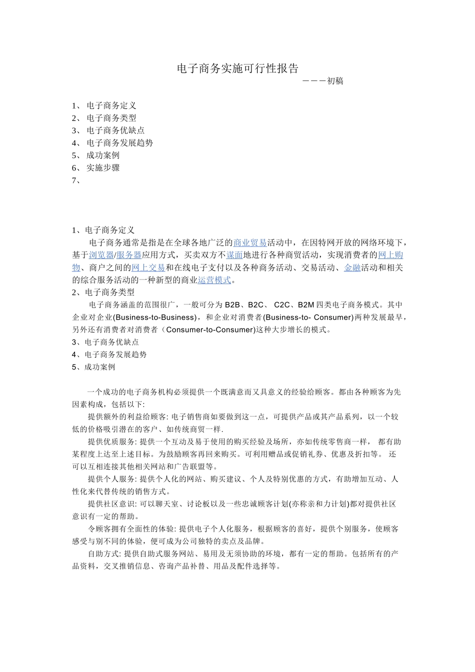 电子商务实施方案.doc_第1页