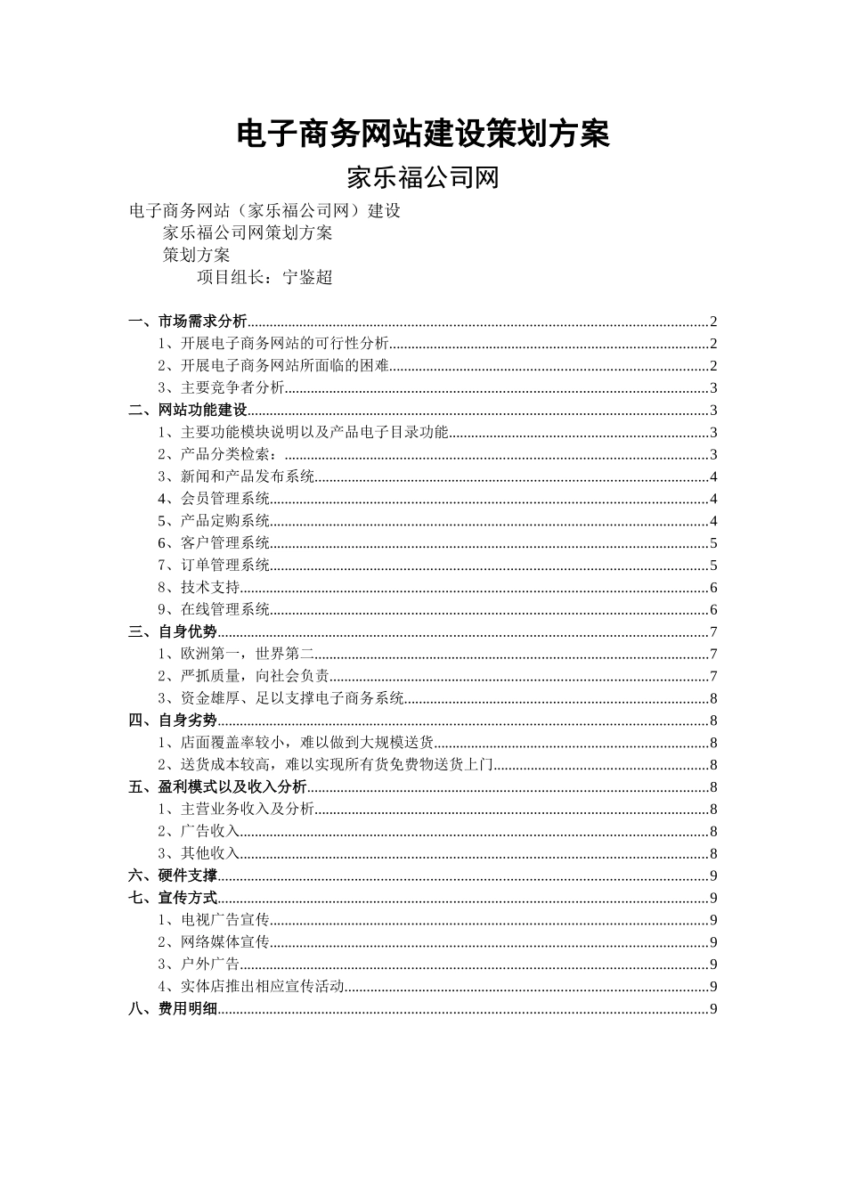 电子商务网站建设策划方案--家乐福.doc_第1页