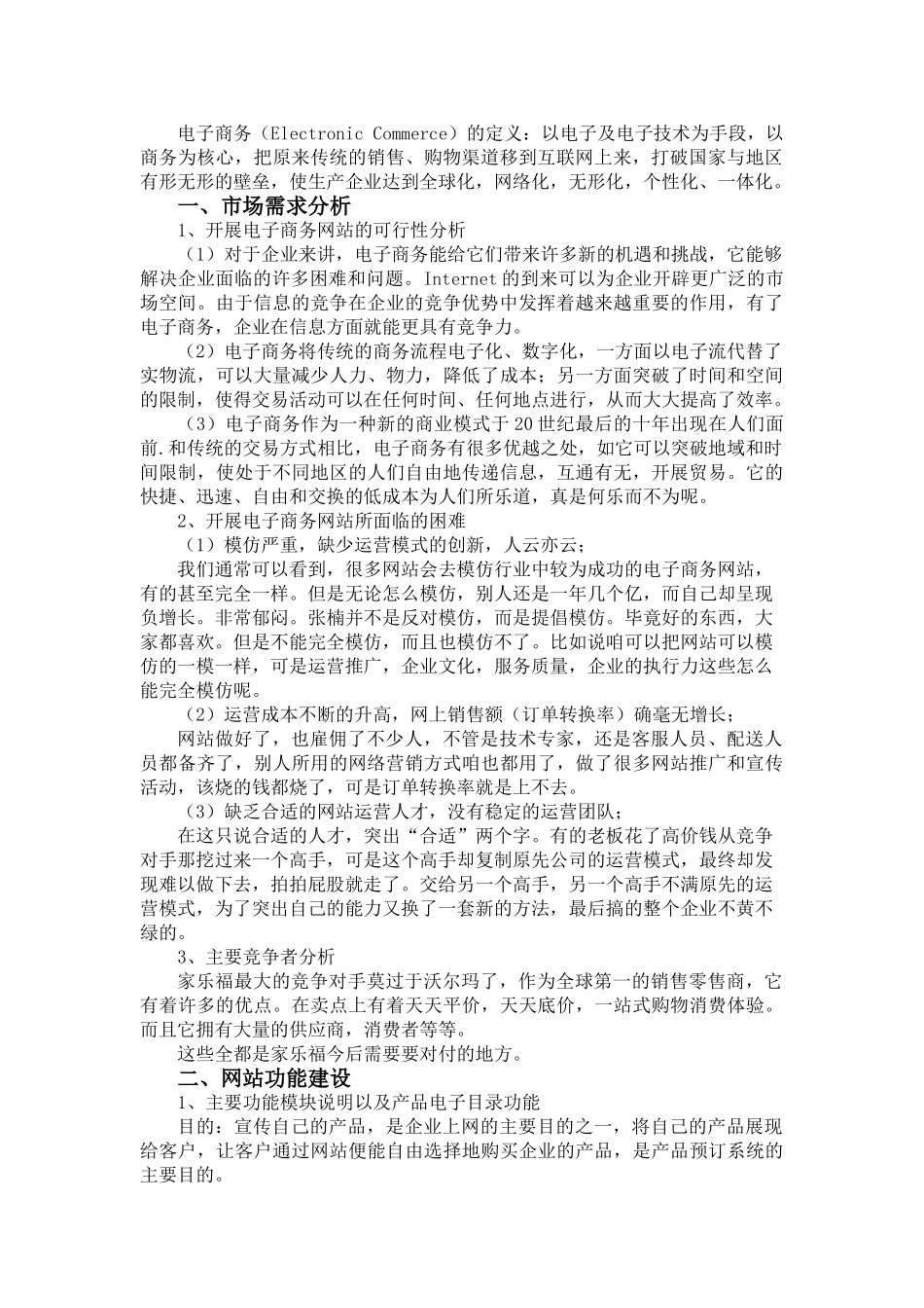 电子商务网站建设策划方案--家乐福.doc_第2页