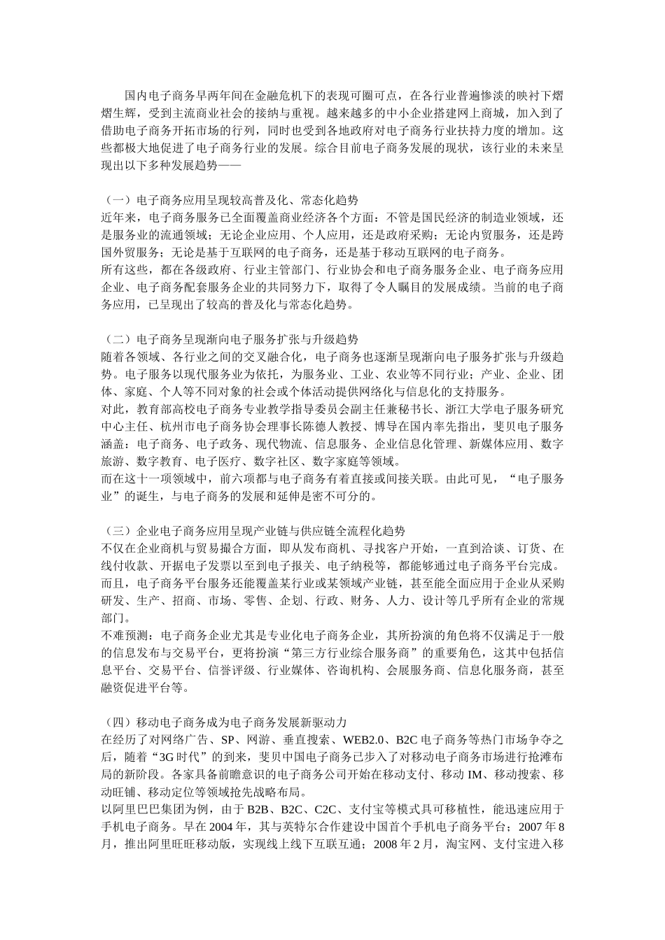 电子商务在中国的十二种发展趋势.doc_第1页