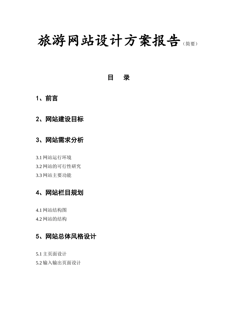 电子商务作业--旅游网站设计方案.doc_第1页