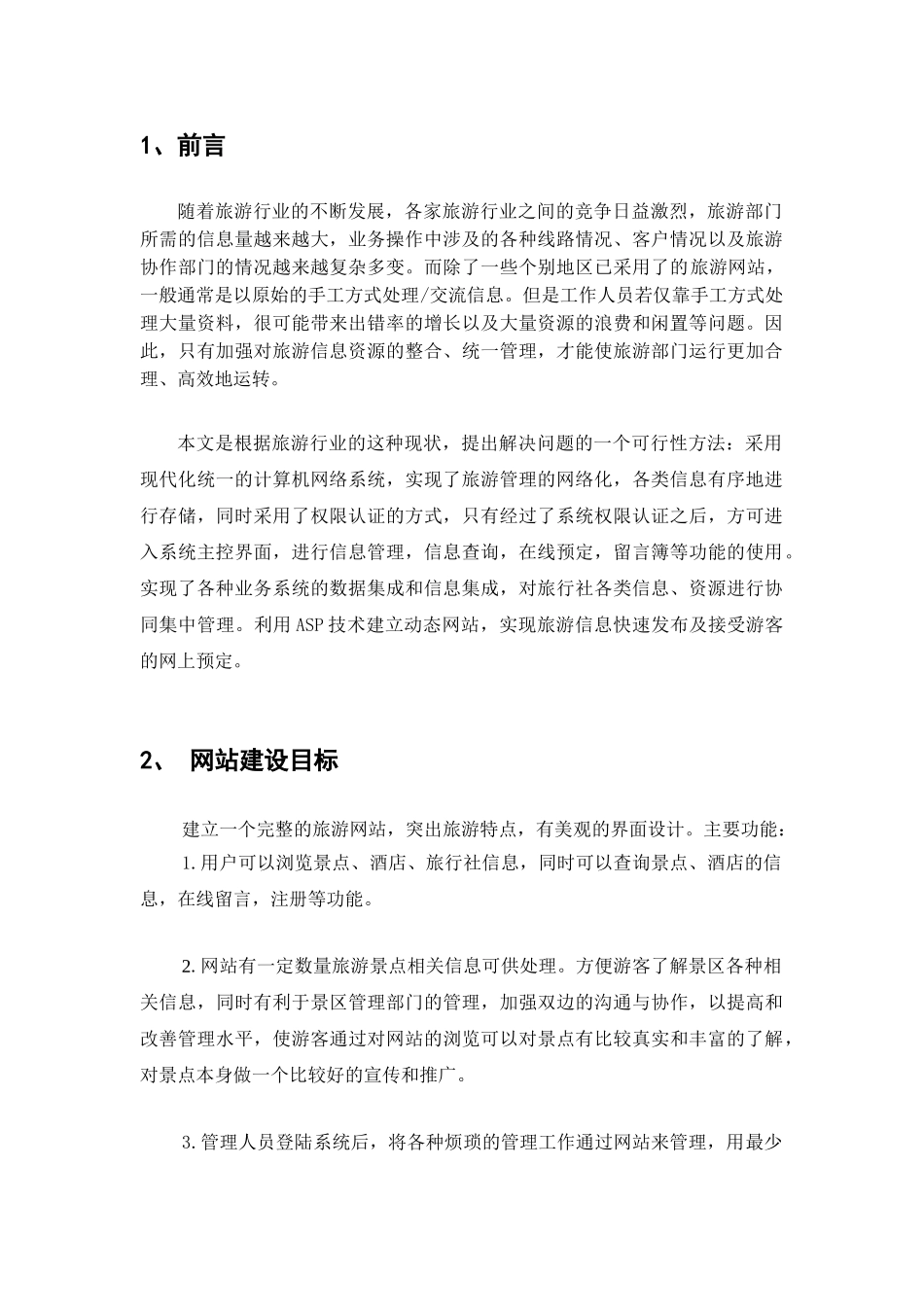 电子商务作业--旅游网站设计方案.doc_第2页