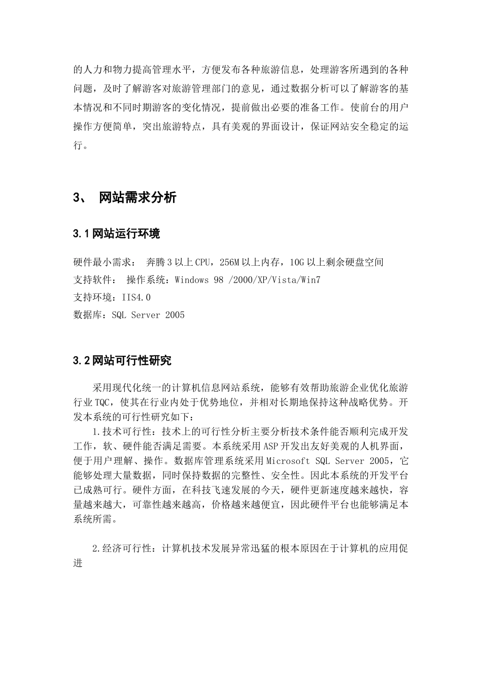 电子商务作业--旅游网站设计方案.doc_第3页