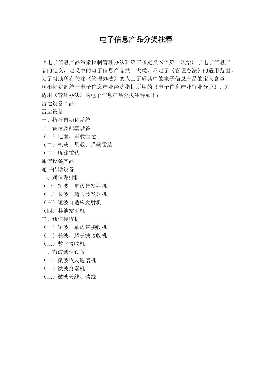 电子信息产品分类注释.doc_第1页