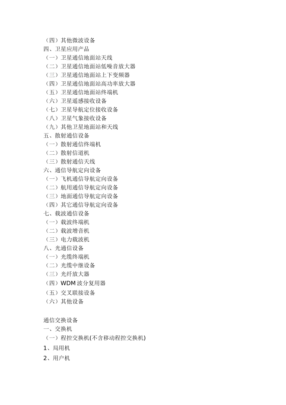 电子信息产品分类注释.doc_第2页
