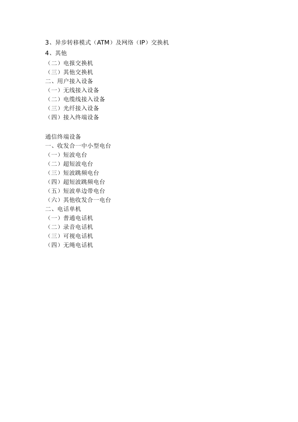 电子信息产品分类注释.doc_第3页