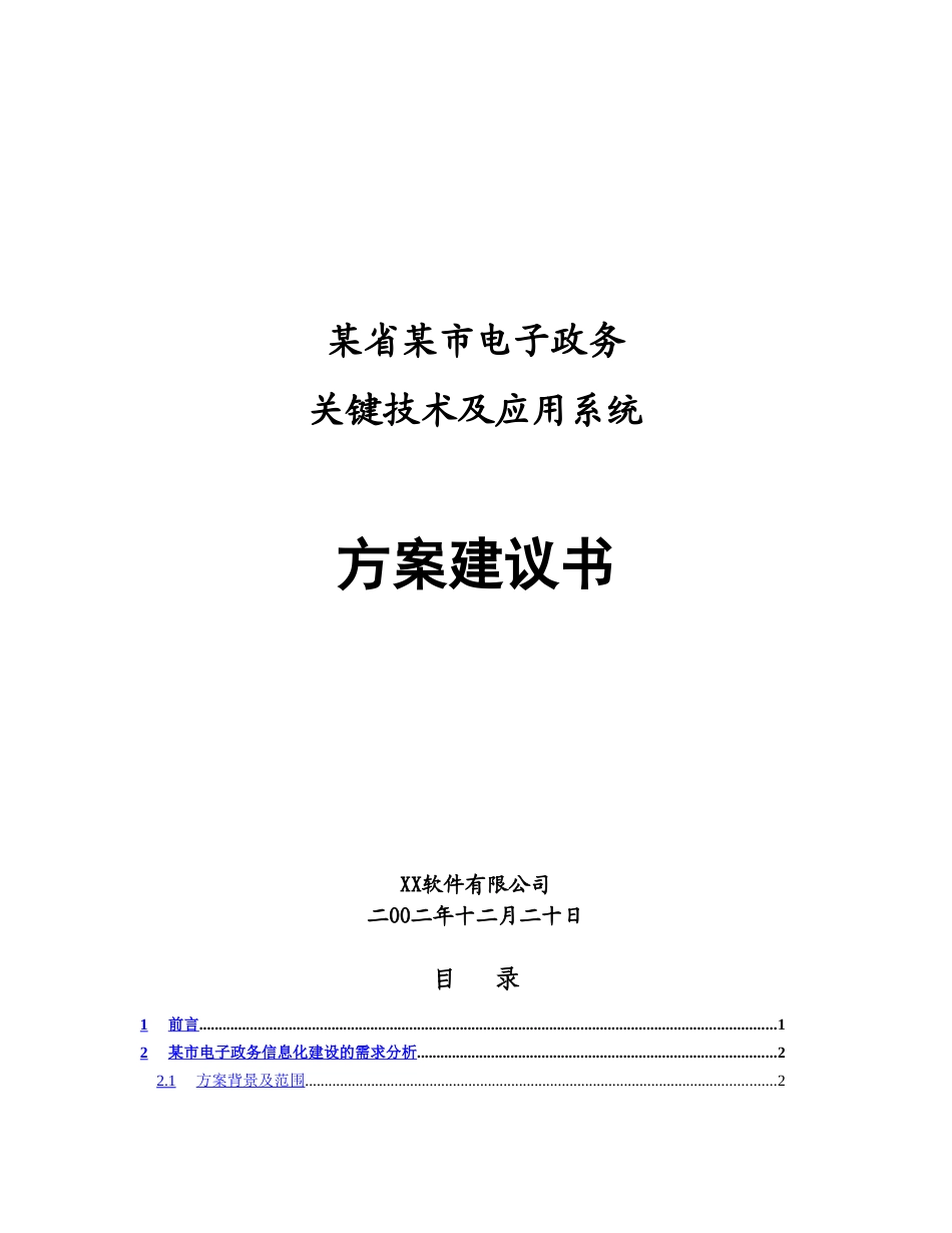 电子政务关键技术及应用系统方案建议书.doc_第1页