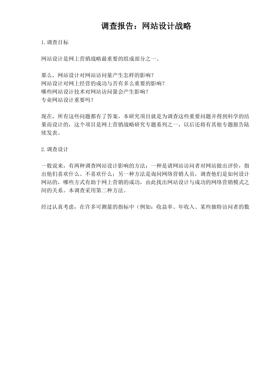 调查报告：网站设计战略.doc_第1页