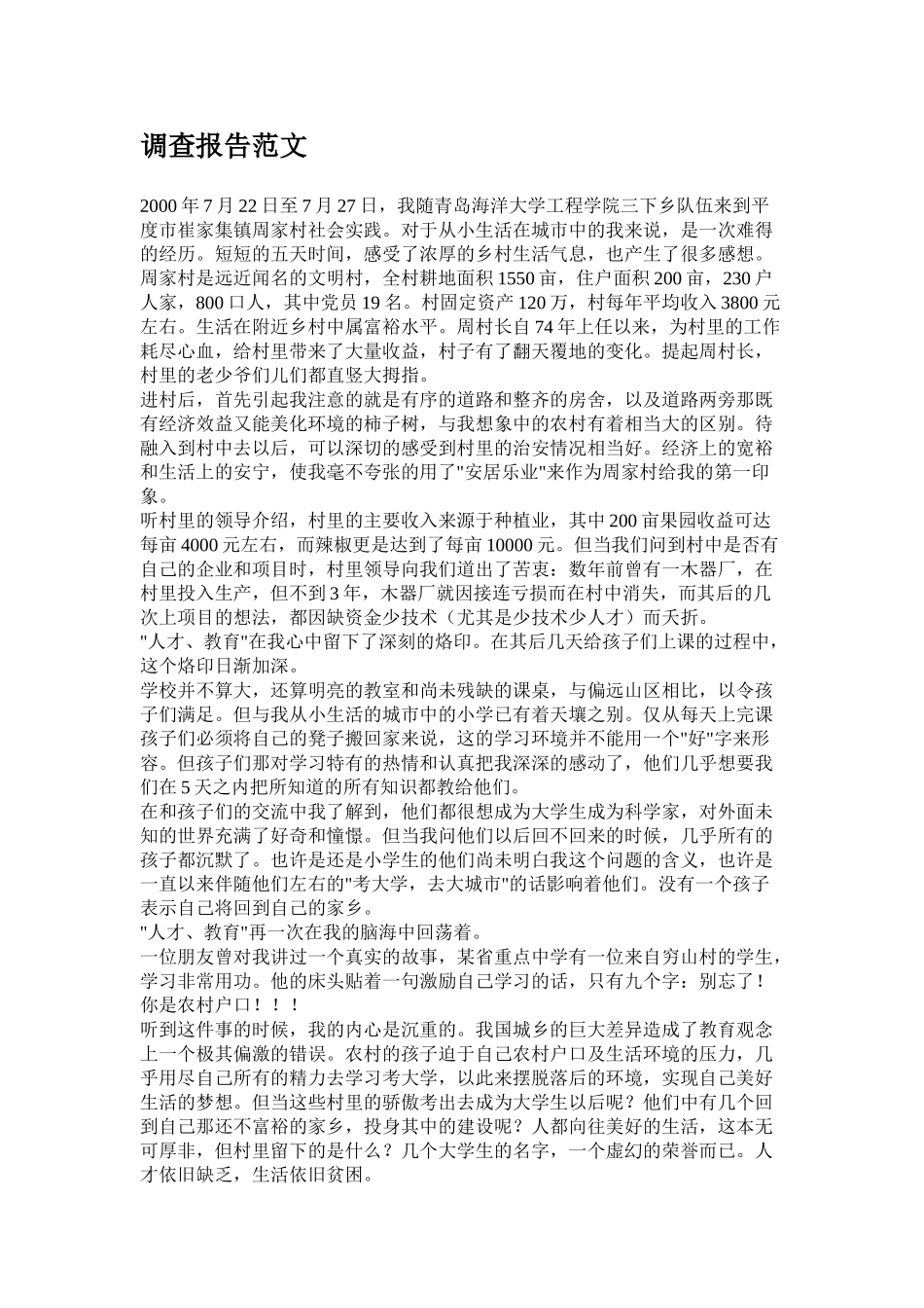 调查报告范文.doc_第1页