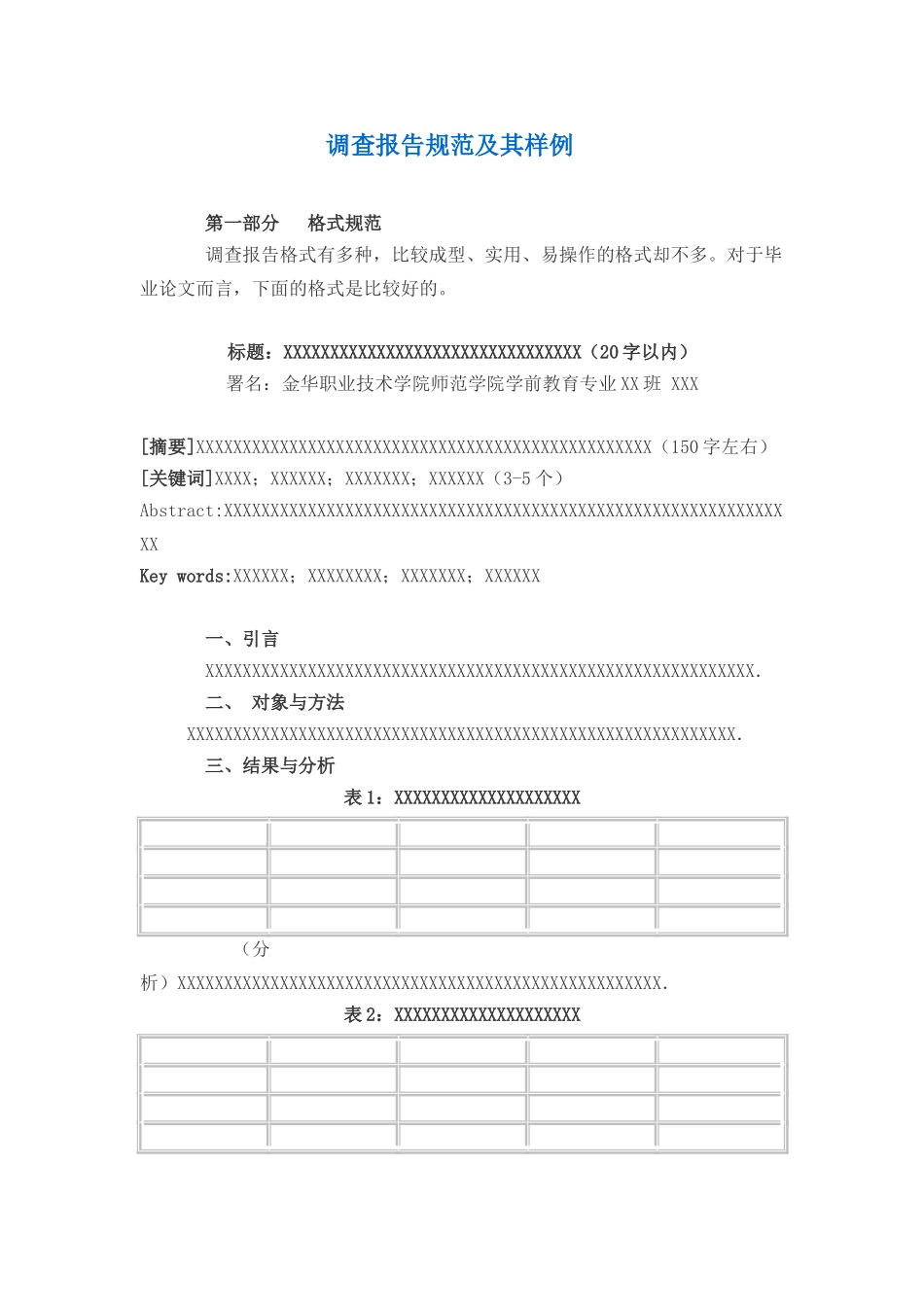 调查报告规范及其样例.doc_第1页