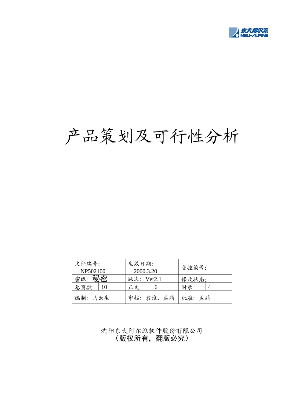 东大阿尔派-产品策划及可行性分析.doc_第1页